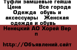 Туфли замшевые гейша › Цена ­ 500 - Все города Одежда, обувь и аксессуары » Женская одежда и обувь   . Ненецкий АО,Хорей-Вер п.